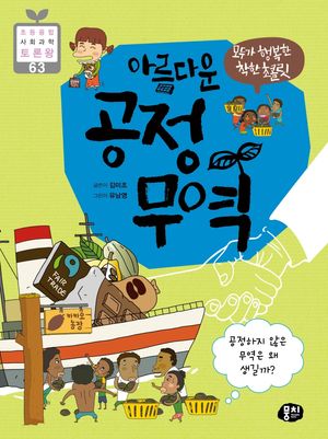 아름다운 공정 무역
