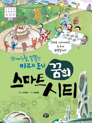 알아서 척척, 똑똑한 미래 도시 꿈의 스마트 시티