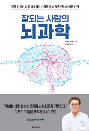 잘되는 사람의 뇌과학