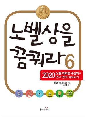 [eBook] 노벨상을 꿈꿔라 6