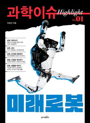 과학이슈 하이라이트 Vol. 1: 미래로봇