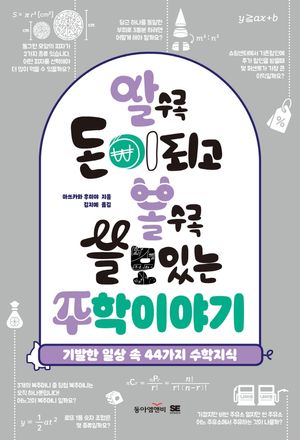 [eBook] 알수록 돈이되고 볼수록 쓸모있는 수학이야기