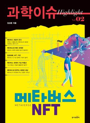 [eBook] 과학이슈 하이라이트 Vol 2: 메타버스 NFT