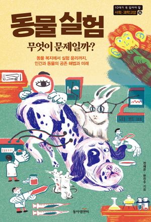 [국내도서] 동물 실험, 무엇이 문제일까?