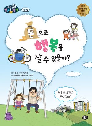 [국내도서] 돈으로 행복을 살 수 있을까?