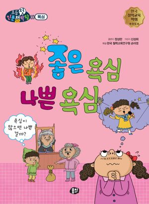 [국내도서] 좋은 욕심 나쁜 욕심