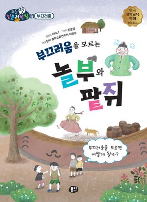 부끄러움을 모르는 놀부와 팥쥐