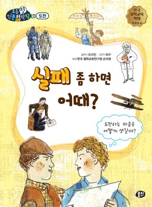 [국내도서] 실패 좀 하면 어때?
