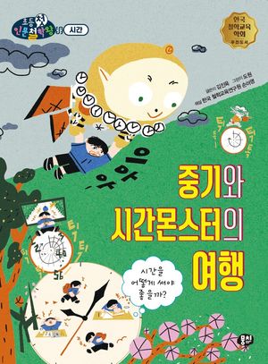 [국내도서] 중기와 시간몬스터의 여행
