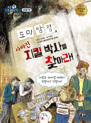 [국내도서] 도미 탐정, 사라진 지킬 박사를 찾아라!