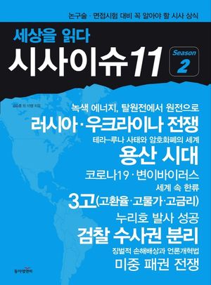 [국내도서] 시사이슈11 Season 2