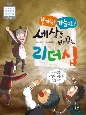 [국내도서] 불가능을 가능으로! 세상을 바꾸는 리더십