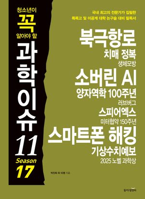 청소년이 꼭 알아야 할 과학이슈 11 Season 17