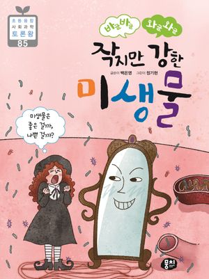 [eBook] 바글바글 와글와글 작지만 강한 미생물