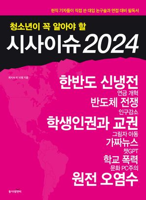 [eBook] 청소년이 꼭 알아야 할 시사이슈(2024)