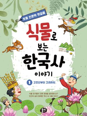 식물로 보는 한국사 이야기 1: 고조선부터 고려까지