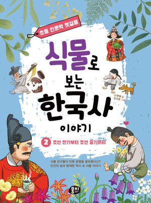 식물로 보는 한국사 이야기 2: 조선 전기부터 조선 중기까지