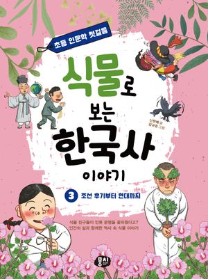 식물로 보는 한국사 이야기 3: 조선 후기부터 현대까지
