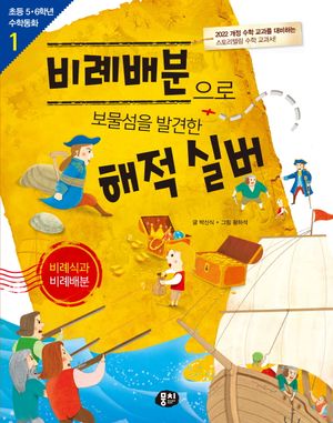 비례배분으로 보물섬을 발견한 해적 실버: 비례식과 비례배분