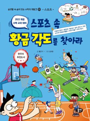 스포츠 속 황금 각도를 찾아라