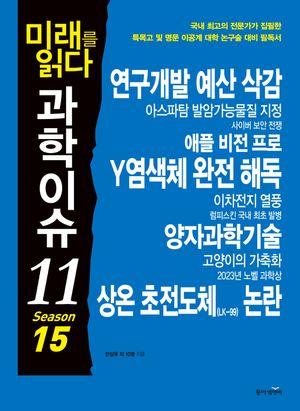 [eBook] 미래를 읽다 과학이슈 11 Season 15