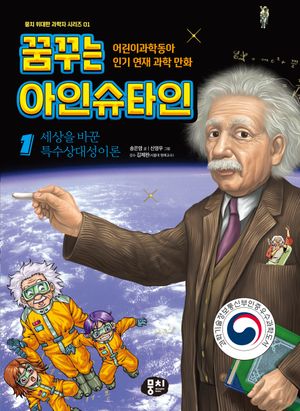 [국내도서] 꿈꾸는 아인슈타인 1: 세상을 바꾼 특수상대성이론