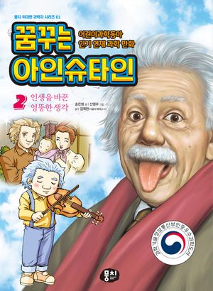 [국내도서] 꿈꾸는 아인슈타인 2: 인생을 바꾼 엉뚱한 생각