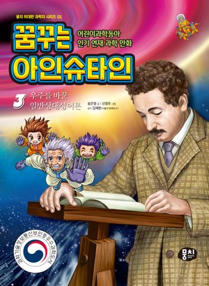 [국내도서] 꿈꾸는 아인슈타인 3: 우주를 바꾼 일반상대성이론