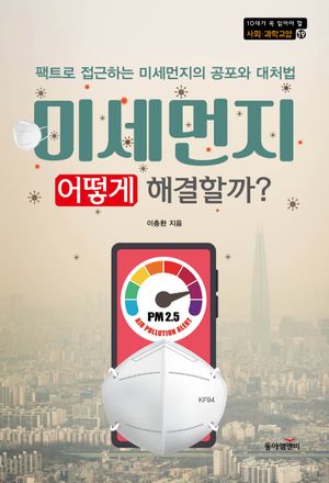 미세먼지, 어떻게 해결할까?