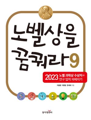 [eBook] 노벨상을 꿈꿔라 9