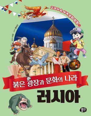 [국내도서] 붉은 광장과 문화의 나라 러시아