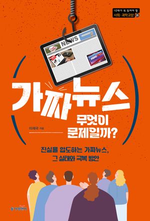 가짜뉴스, 무엇이 문제일까?