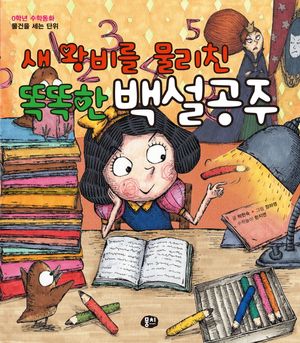 [국내도서] 새 왕비를 물리친 똑똑한 백설공주