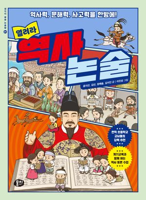 역사력, 사고력, 문해력을 한방에! 열려라 역사 논술