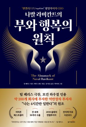 나발 라비칸트의 부와 행복의 원칙