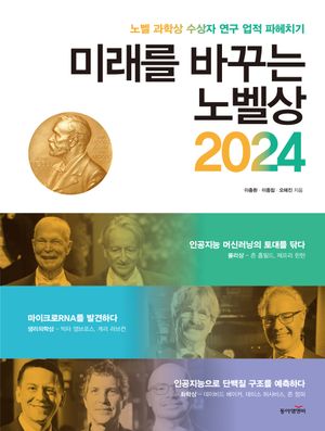 [eBook] 미래를 바꾸는 노벨상 2024