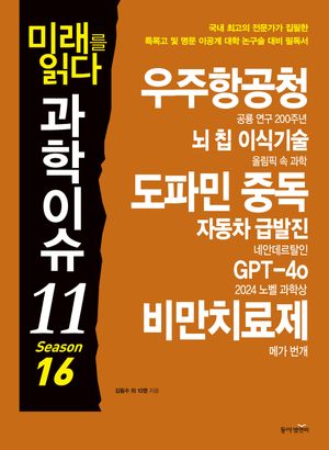 [eBook] 미래를 읽다 과학이슈 11 Season 16