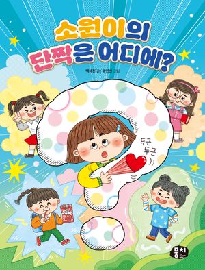 [국내도서] 소원이의 단짝은 어디에?