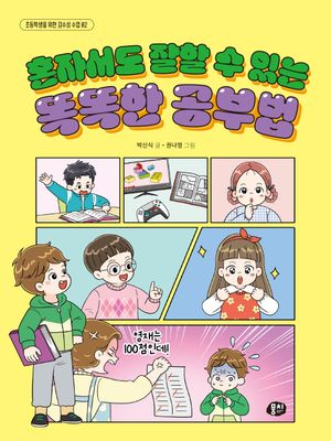 혼자서도 잘할 수 있는 똑똑한 공부법