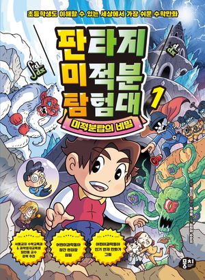 판타지 미적분 탐험대 1 : 미적분탑의 비밀