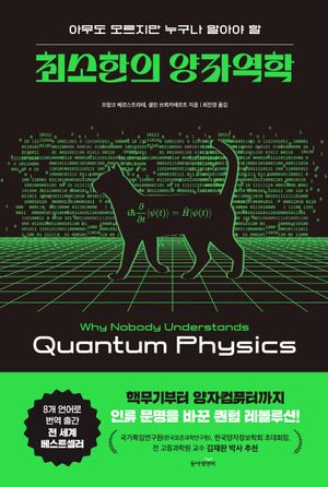최소한의 양자역학