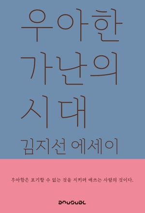 [eBook] 우아한 가난의 시대