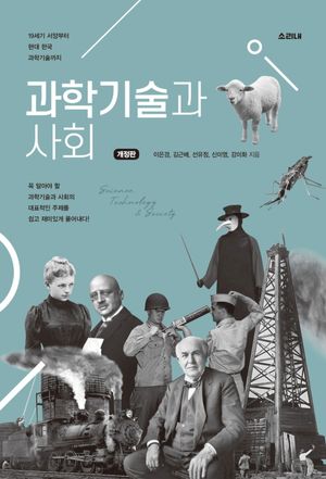 [국내도서] 과학기술과 사회