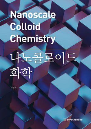 [국내도서] 나노콜로이드 화학