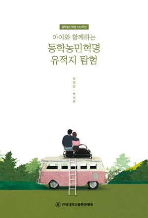 [국내도서] 아이와 함께하는 동학농민혁명 유적지 탐험