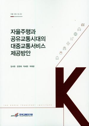 [국내도서] 자율주행과 공유교통시대의 대중교통서비스 제공방안