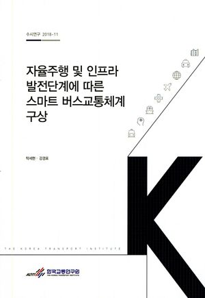 [국내도서] 자율주행 및 인프라 발전단계에 따른 스마트 버스교통체계 구상