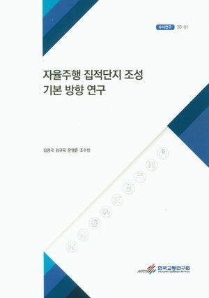 [국내도서] 자율주행 집적단지 조성 기본 방향 연구