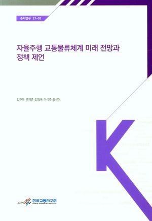 [국내도서] 자율주행 교통물류체계 미래 전망과 정책 제언