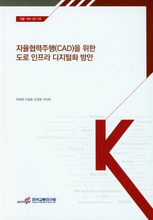 [국내도서] 자율협력주행(CAD)을 위한 도로 인프라 디지털화 방안